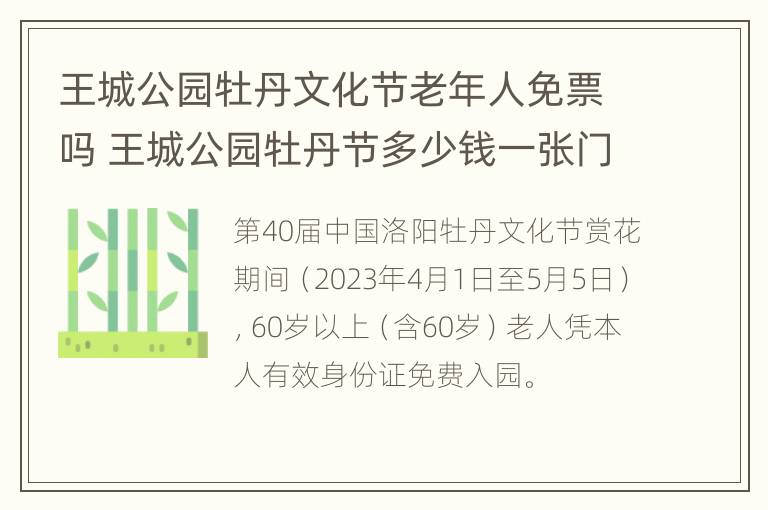 王城公园牡丹文化节老年人免票吗 王城公园牡丹节多少钱一张门票