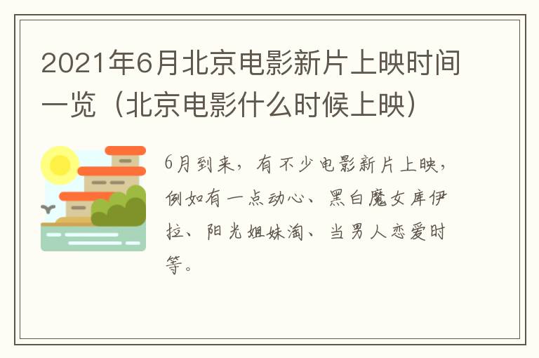 2021年6月北京电影新片上映时间一览（北京电影什么时候上映）