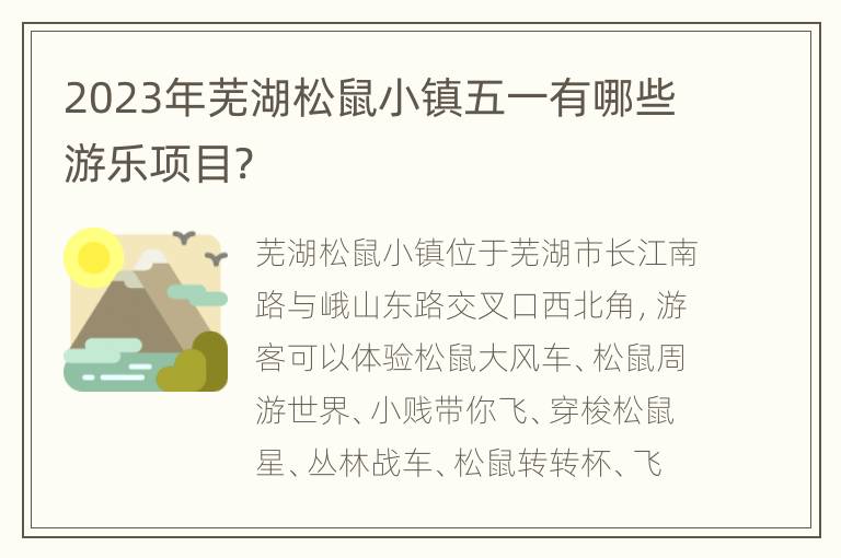 2023年芜湖松鼠小镇五一有哪些游乐项目?