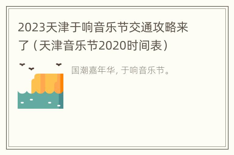 2023天津于响音乐节交通攻略来了（天津音乐节2020时间表）