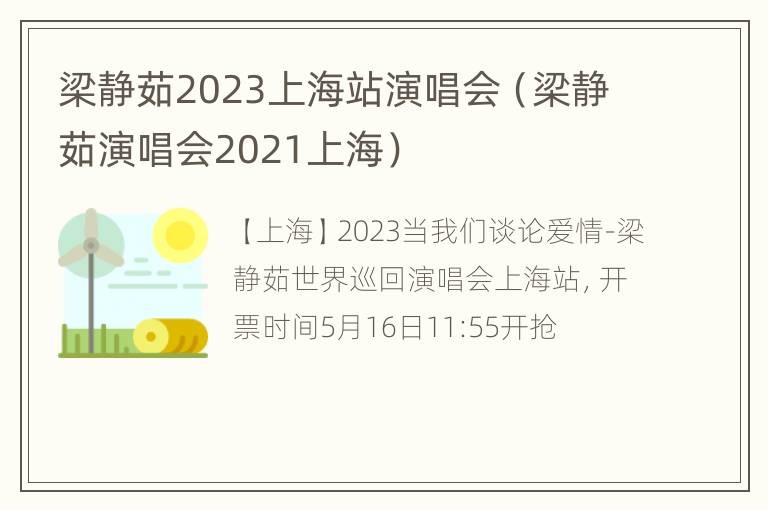 梁静茹2023上海站演唱会（梁静茹演唱会2021上海）