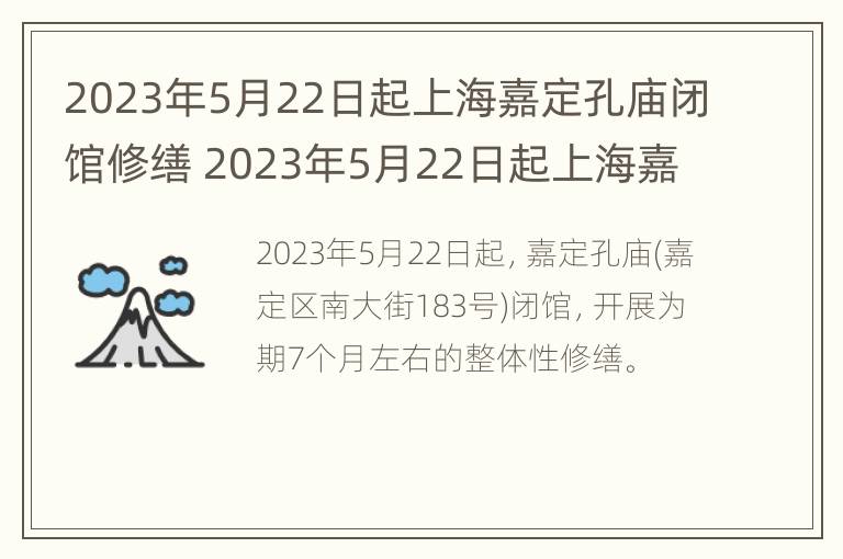 2023年5月22日起上海嘉定孔庙闭馆修缮 2023年5月22日起上海嘉定孔庙闭馆修缮了吗