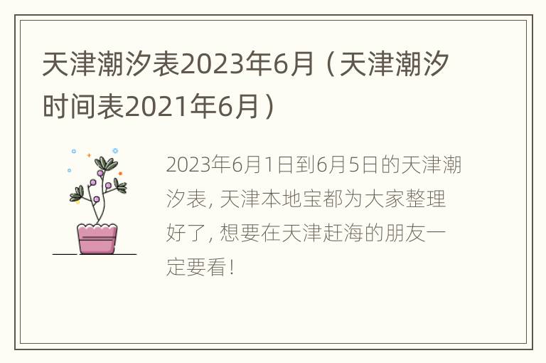 天津潮汐表2023年6月（天津潮汐时间表2021年6月）