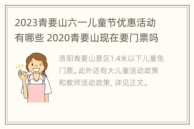 2023青要山六一儿童节优惠活动有哪些 2020青要山现在要门票吗