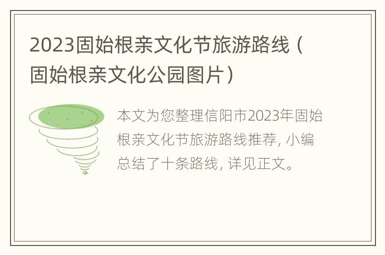 2023固始根亲文化节旅游路线（固始根亲文化公园图片）