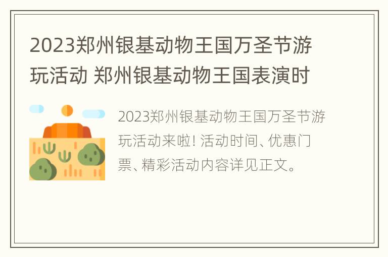 2023郑州银基动物王国万圣节游玩活动 郑州银基动物王国表演时间