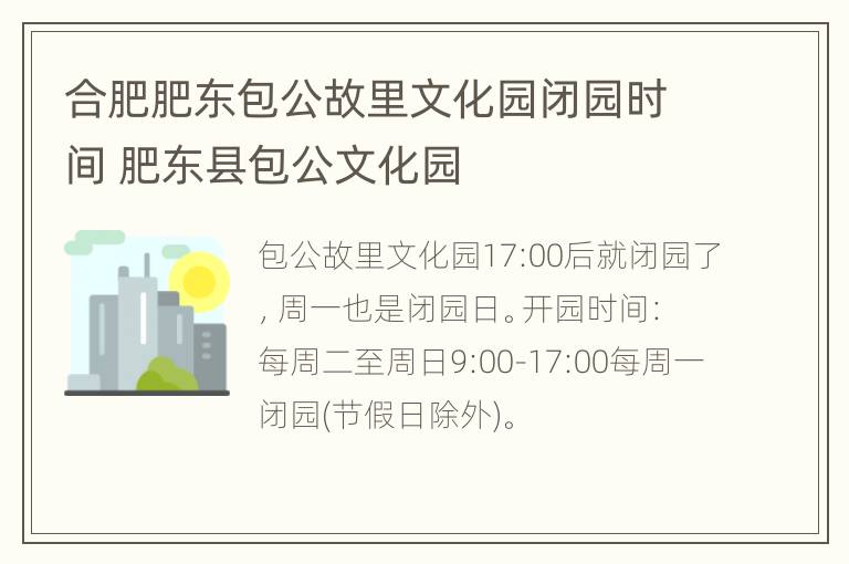 合肥肥东包公故里文化园闭园时间 肥东县包公文化园