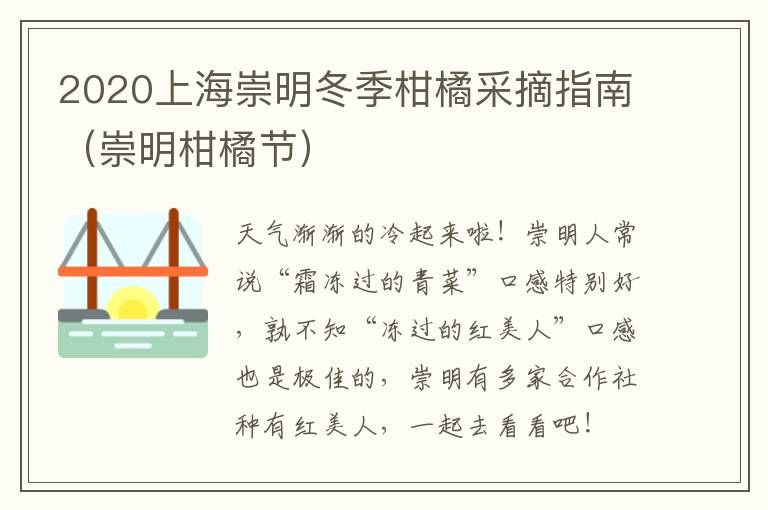 2020上海崇明冬季柑橘采摘指南（崇明柑橘节）