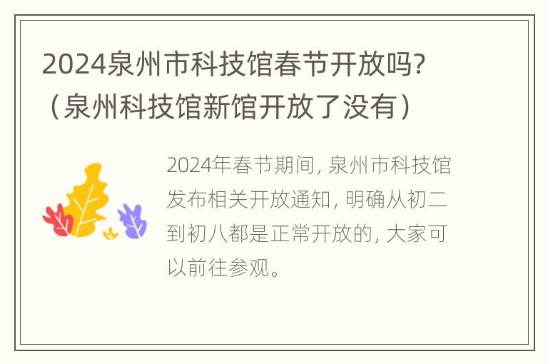 2024泉州市科技馆春节开放吗？（泉州科技馆新馆开放了没有）