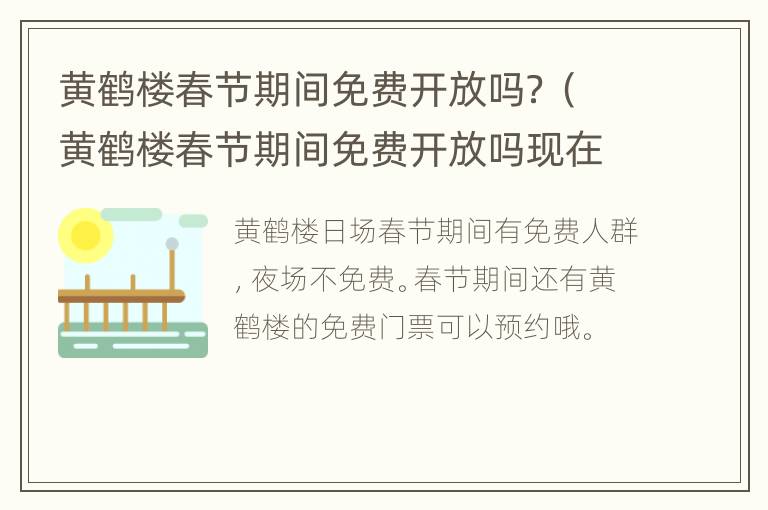 黄鹤楼春节期间免费开放吗？（黄鹤楼春节期间免费开放吗现在）