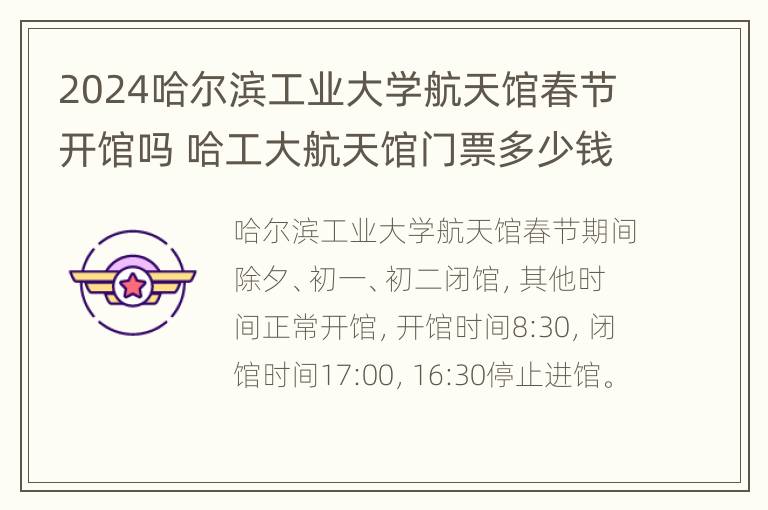 2024哈尔滨工业大学航天馆春节开馆吗 哈工大航天馆门票多少钱