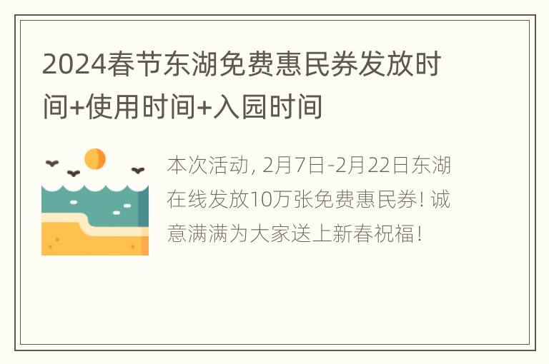 2024春节东湖免费惠民券发放时间+使用时间+入园时间