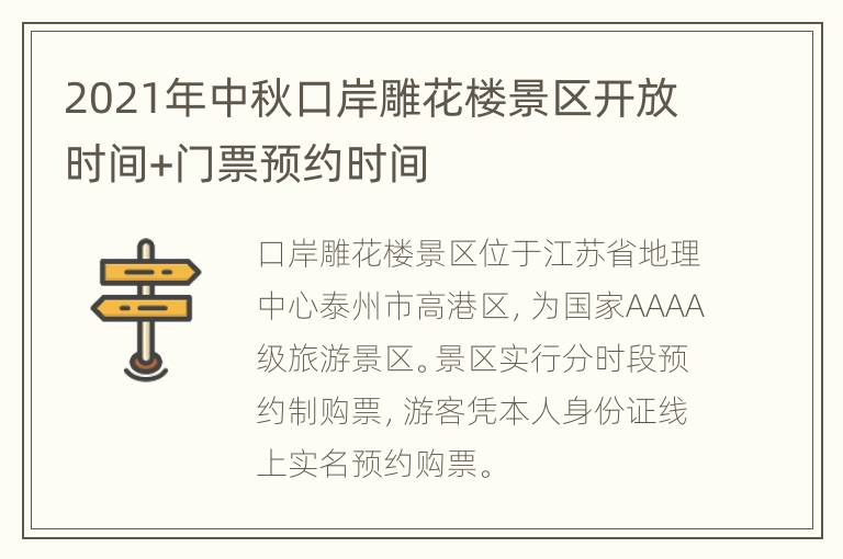 2021年中秋口岸雕花楼景区开放时间+门票预约时间