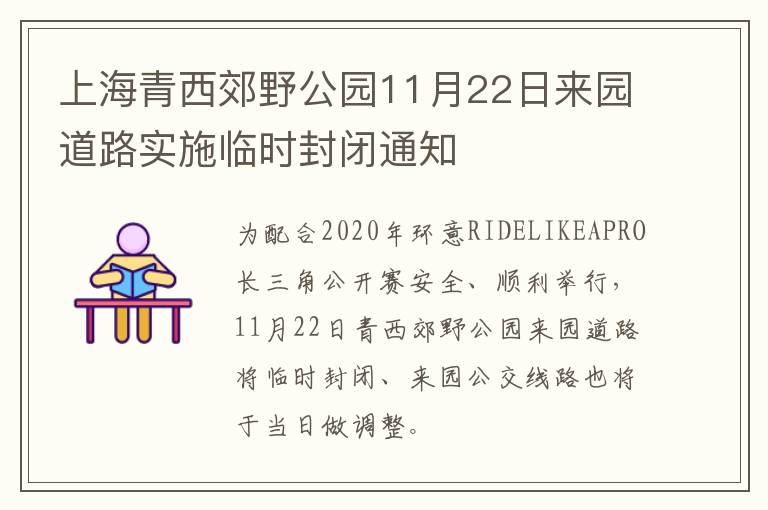 上海青西郊野公园11月22日来园道路实施临时封闭通知