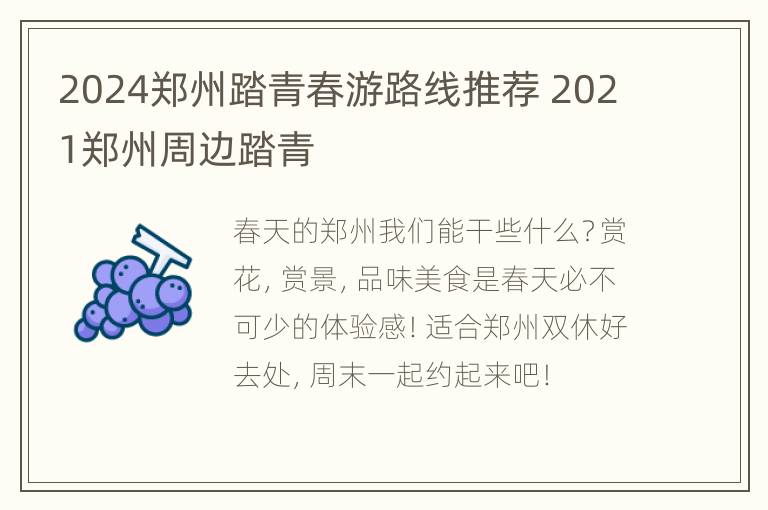 2024郑州踏青春游路线推荐 2021郑州周边踏青