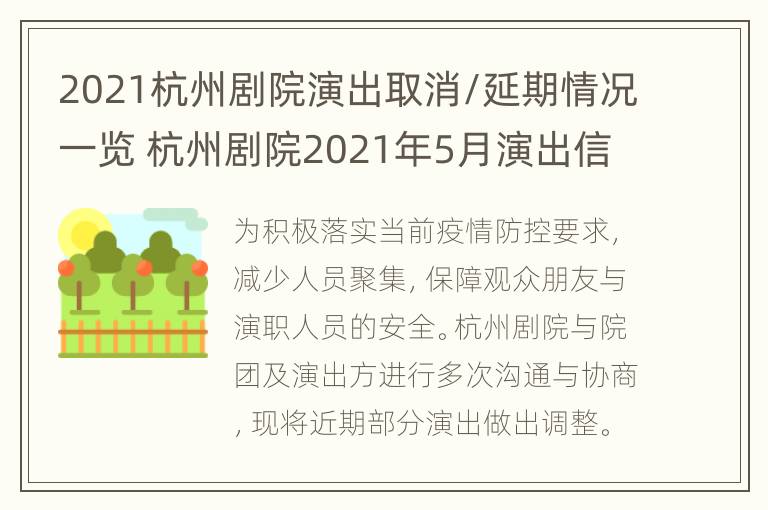 2021杭州剧院演出取消/延期情况一览 杭州剧院2021年5月演出信息