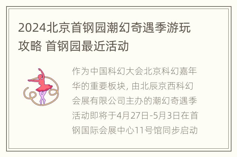 2024北京首钢园潮幻奇遇季游玩攻略 首钢园最近活动