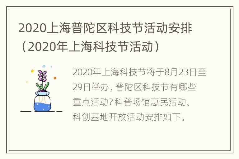 2020上海普陀区科技节活动安排（2020年上海科技节活动）