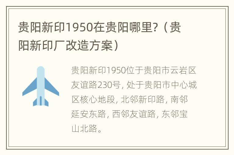 贵阳新印1950在贵阳哪里？（贵阳新印厂改造方案）