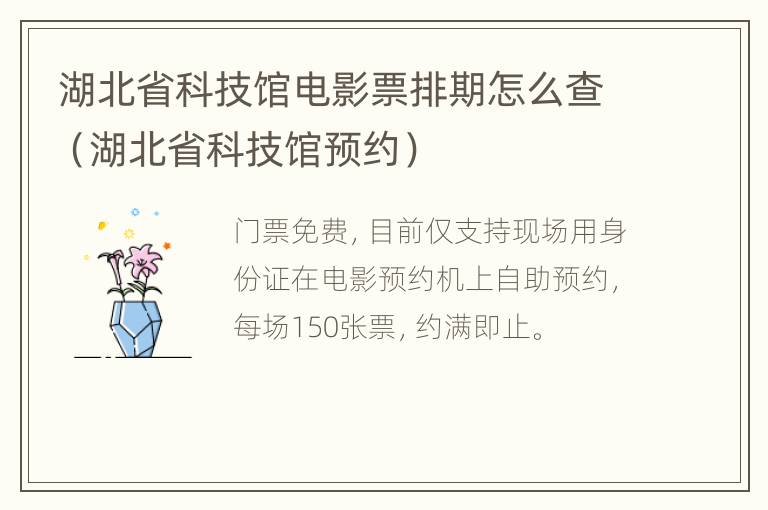 湖北省科技馆电影票排期怎么查（湖北省科技馆预约）