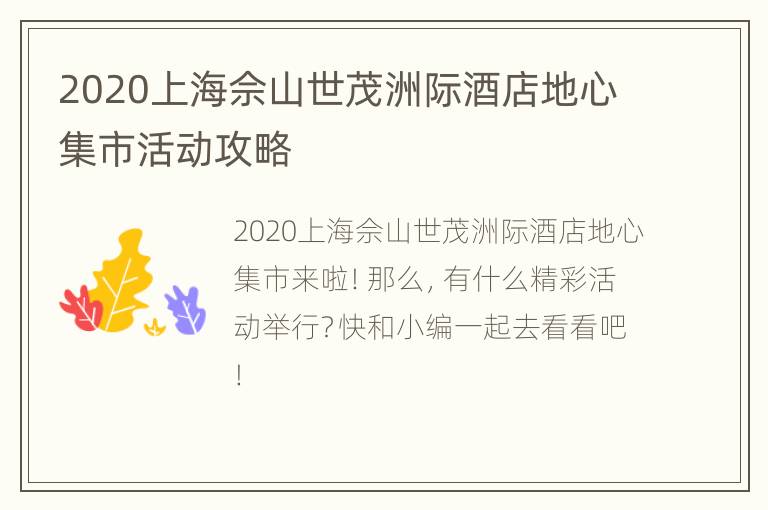 2020上海佘山世茂洲际酒店地心集市活动攻略