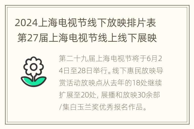 2024上海电视节线下放映排片表 第27届上海电视节线上线下展映播节目