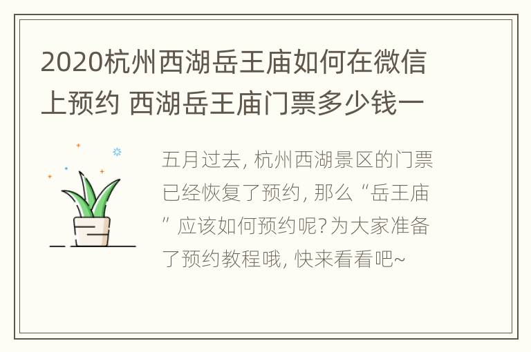 2020杭州西湖岳王庙如何在微信上预约 西湖岳王庙门票多少钱一张