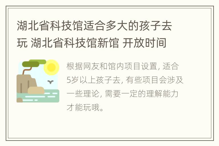 湖北省科技馆适合多大的孩子去玩 湖北省科技馆新馆 开放时间