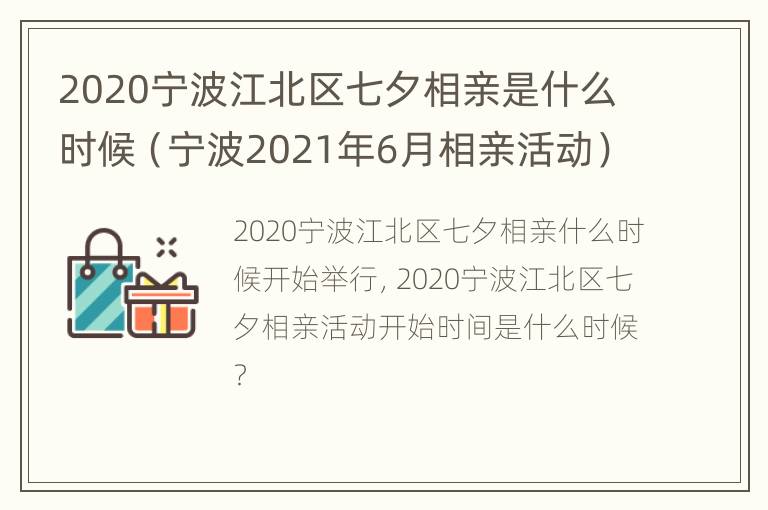 2020宁波江北区七夕相亲是什么时候（宁波2021年6月相亲活动）