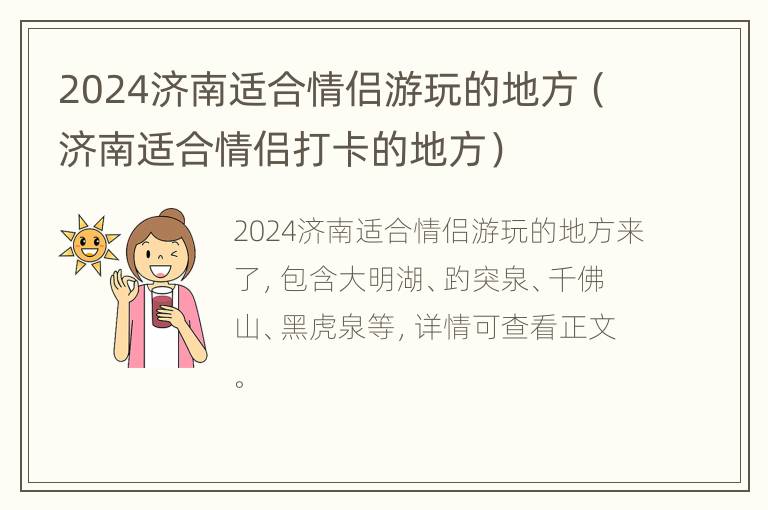 2024济南适合情侣游玩的地方（济南适合情侣打卡的地方）