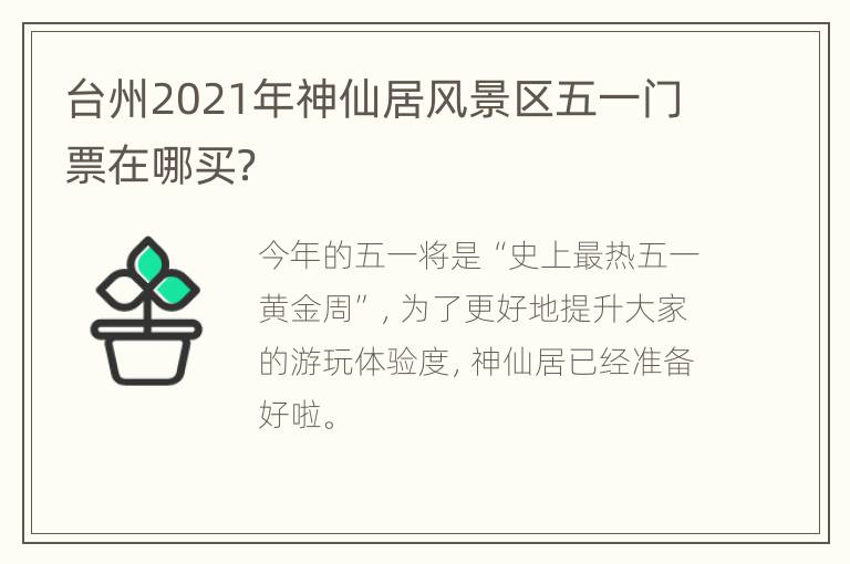 台州2021年神仙居风景区五一门票在哪买？