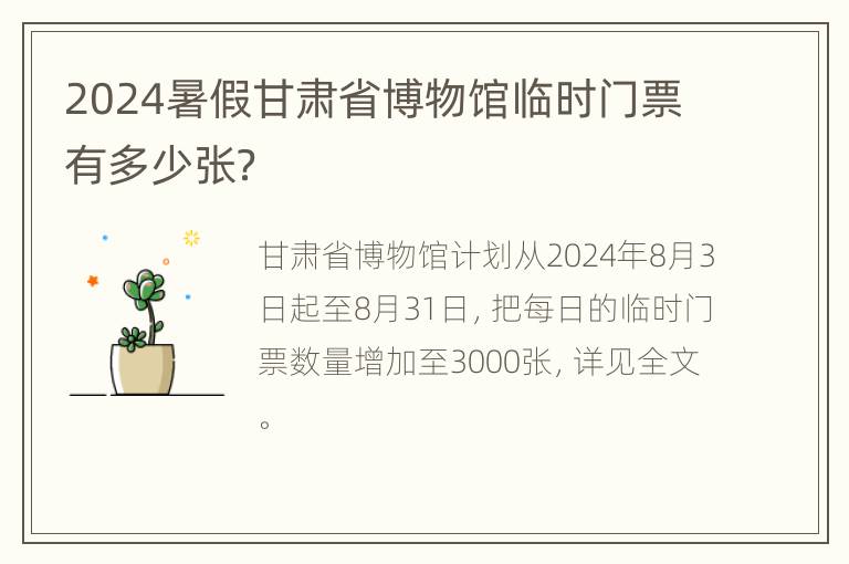 2024暑假甘肃省博物馆临时门票有多少张？