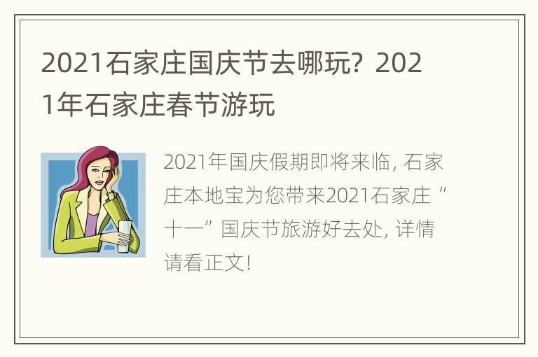 2021石家庄国庆节去哪玩？ 2021年石家庄春节游玩