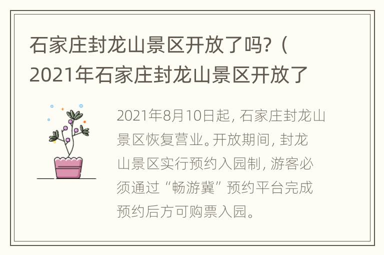 石家庄封龙山景区开放了吗？（2021年石家庄封龙山景区开放了吗）