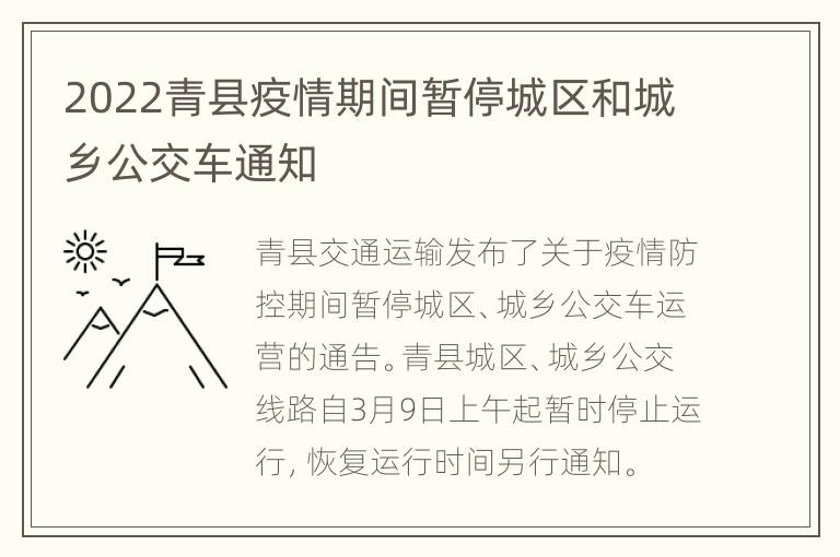 2022青县疫情期间暂停城区和城乡公交车通知