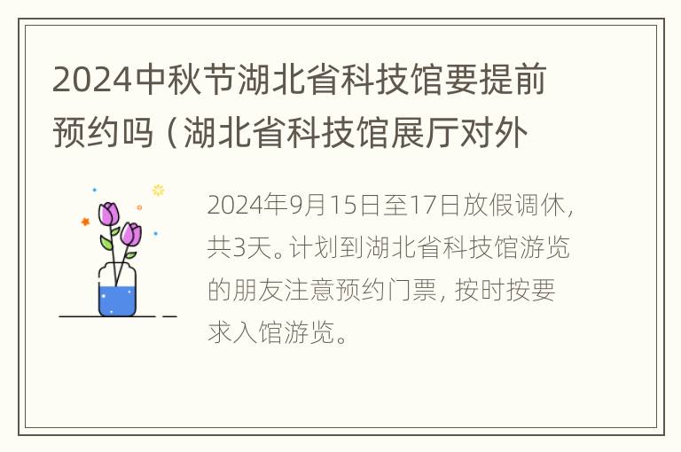 2024中秋节湖北省科技馆要提前预约吗（湖北省科技馆展厅对外开放时问）