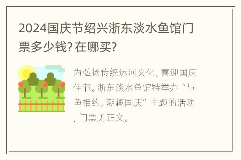 2024国庆节绍兴浙东淡水鱼馆门票多少钱？在哪买？