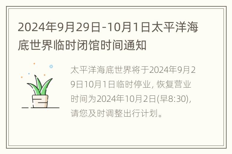 2024年9月29日-10月1日太平洋海底世界临时闭馆时间通知