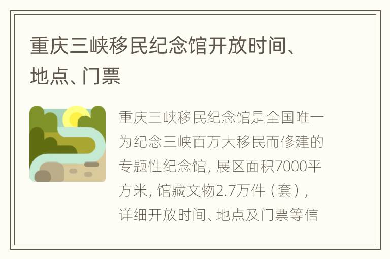 重庆三峡移民纪念馆开放时间、地点、门票