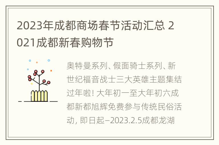 2023年成都商场春节活动汇总 2021成都新春购物节