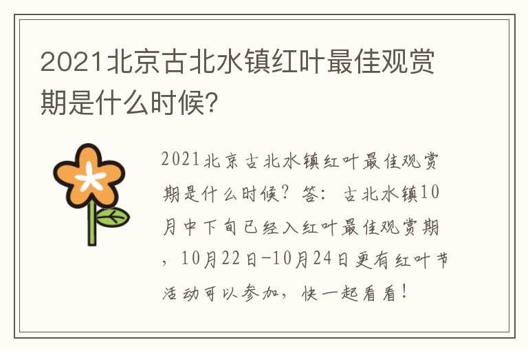 2021北京古北水镇红叶最佳观赏期是什么时候？