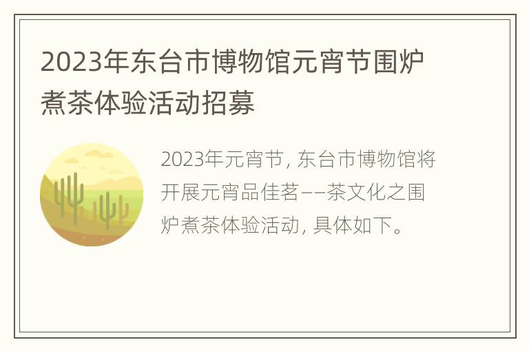 2023年东台市博物馆元宵节围炉煮茶体验活动招募