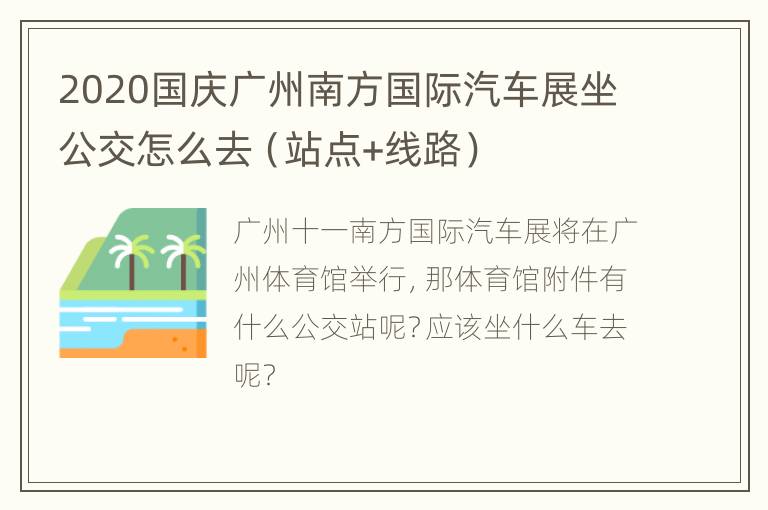 2020国庆广州南方国际汽车展坐公交怎么去（站点+线路）