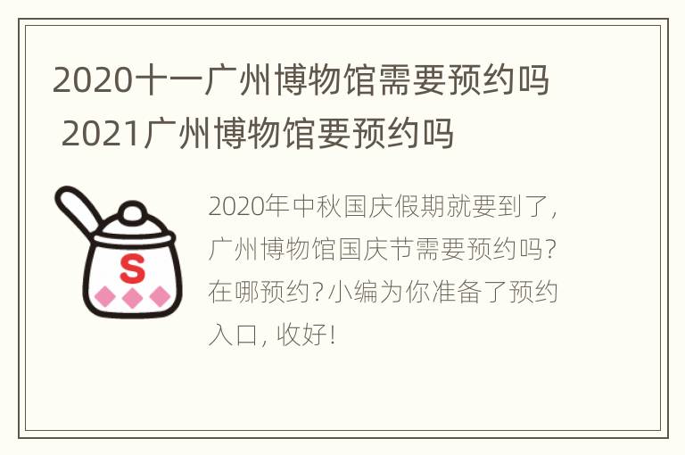 2020十一广州博物馆需要预约吗 2021广州博物馆要预约吗