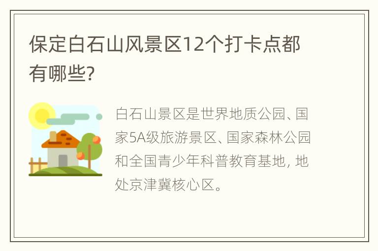 保定白石山风景区12个打卡点都有哪些?