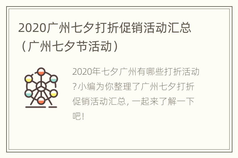 2020广州七夕打折促销活动汇总（广州七夕节活动）