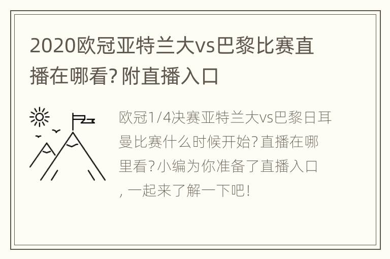 2020欧冠亚特兰大vs巴黎比赛直播在哪看？附直播入口