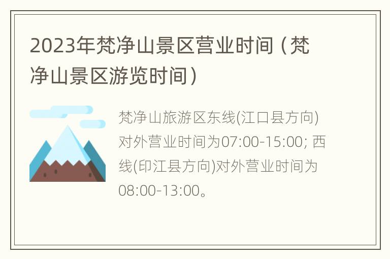 2023年梵净山景区营业时间（梵净山景区游览时间）