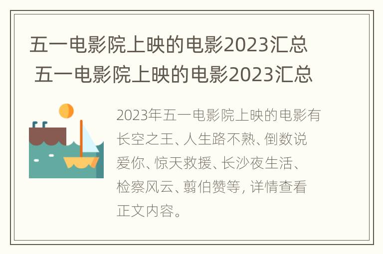 五一电影院上映的电影2023汇总 五一电影院上映的电影2023汇总在哪看