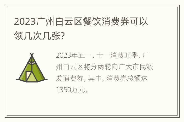 2023广州白云区餐饮消费券可以领几次几张？